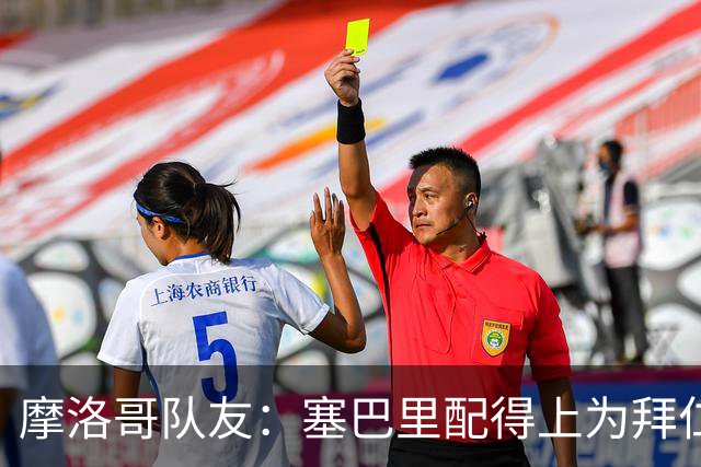摩洛哥队友：塞巴里配得上为拜仁效力，我希望他能加盟豪门