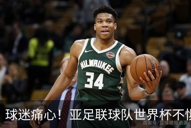 球迷痛心！亚足联球队世界杯不惧欧洲强敌 国足都赢不了泰国